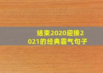 结束2020迎接2021的经典霸气句子