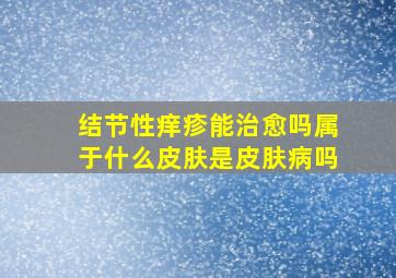 结节性痒疹能治愈吗属于什么皮肤是皮肤病吗