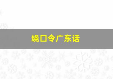 绕口令广东话