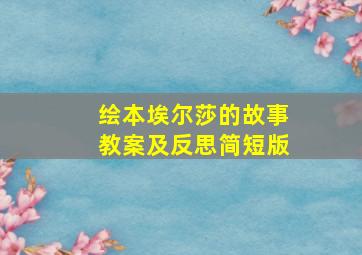 绘本埃尔莎的故事教案及反思简短版