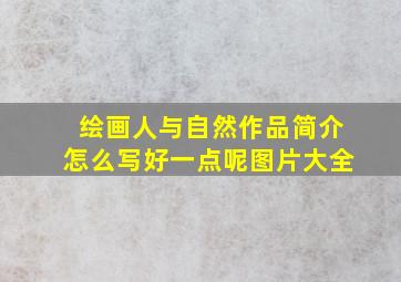 绘画人与自然作品简介怎么写好一点呢图片大全