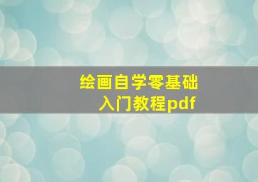 绘画自学零基础入门教程pdf