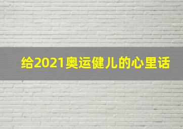 给2021奥运健儿的心里话