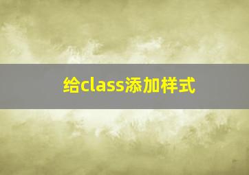 给class添加样式