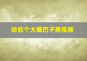 给你个大嘴巴子原视频