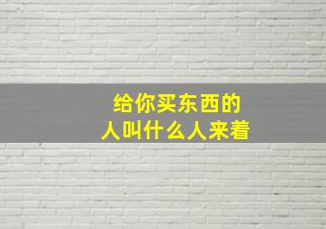 给你买东西的人叫什么人来着