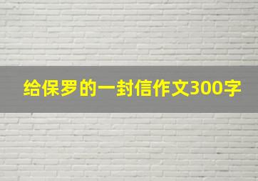 给保罗的一封信作文300字