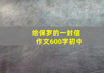 给保罗的一封信作文600字初中