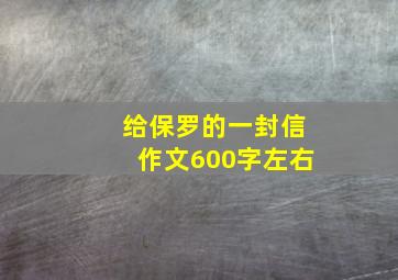 给保罗的一封信作文600字左右