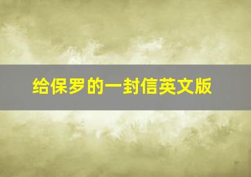 给保罗的一封信英文版