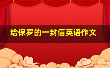 给保罗的一封信英语作文