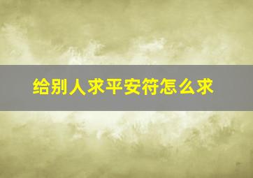 给别人求平安符怎么求