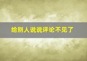 给别人说说评论不见了