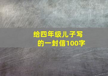 给四年级儿子写的一封信100字