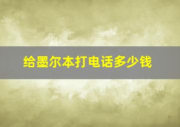 给墨尔本打电话多少钱