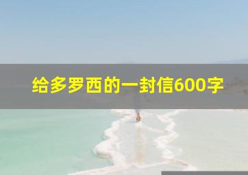 给多罗西的一封信600字