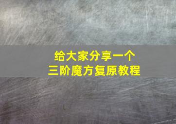 给大家分享一个三阶魔方复原教程