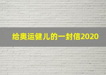 给奥运健儿的一封信2020