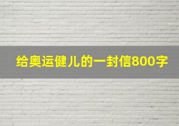 给奥运健儿的一封信800字