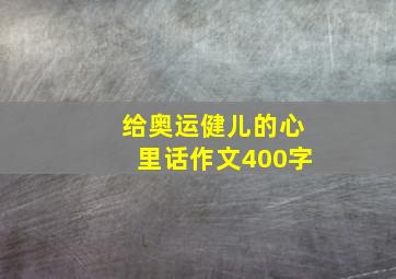 给奥运健儿的心里话作文400字