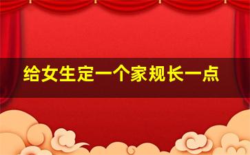 给女生定一个家规长一点