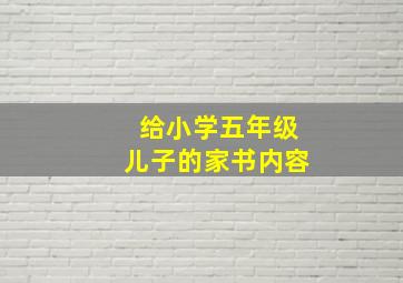 给小学五年级儿子的家书内容