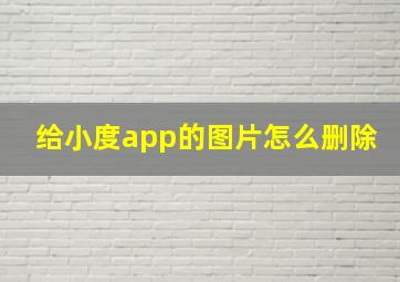 给小度app的图片怎么删除