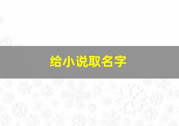 给小说取名字