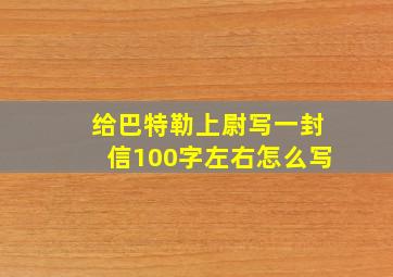 给巴特勒上尉写一封信100字左右怎么写