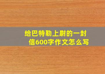 给巴特勒上尉的一封信600字作文怎么写