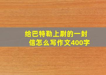 给巴特勒上尉的一封信怎么写作文400字