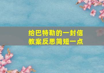 给巴特勒的一封信教案反思简短一点