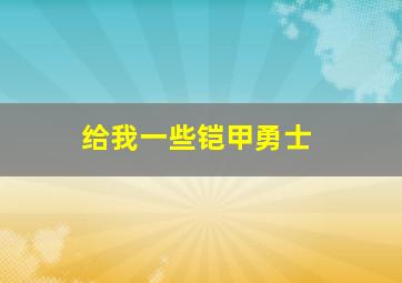 给我一些铠甲勇士