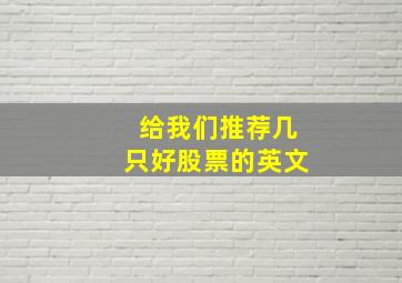 给我们推荐几只好股票的英文