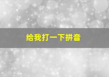 给我打一下拼音