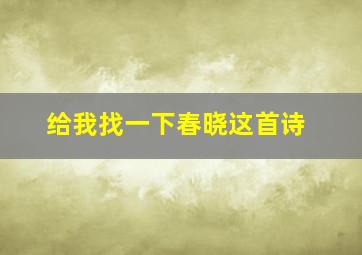 给我找一下春晓这首诗