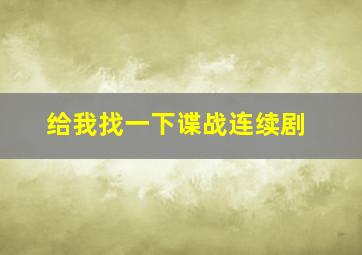 给我找一下谍战连续剧