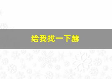 给我找一下赫