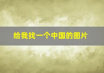 给我找一个中国的图片