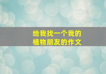 给我找一个我的植物朋友的作文