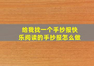 给我找一个手抄报快乐阅读的手抄报怎么做