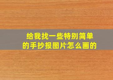 给我找一些特别简单的手抄报图片怎么画的