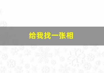 给我找一张相