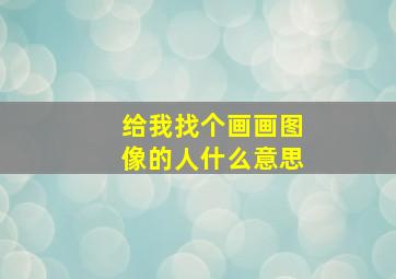 给我找个画画图像的人什么意思