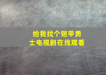 给我找个铠甲勇士电视剧在线观看