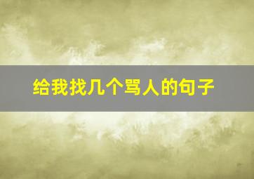 给我找几个骂人的句子