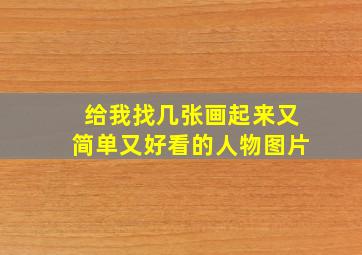 给我找几张画起来又简单又好看的人物图片