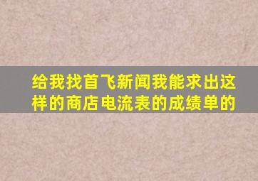 给我找首飞新闻我能求出这样的商店电流表的成绩单的