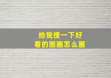 给我搜一下好看的图画怎么画