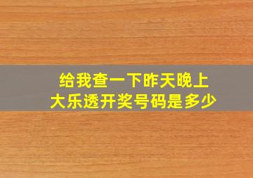 给我查一下昨天晚上大乐透开奖号码是多少